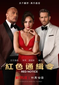 红色通缉令