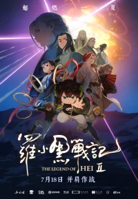 罗小黑战记2 TC版
