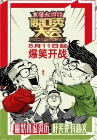 脱口秀大会 1-5季