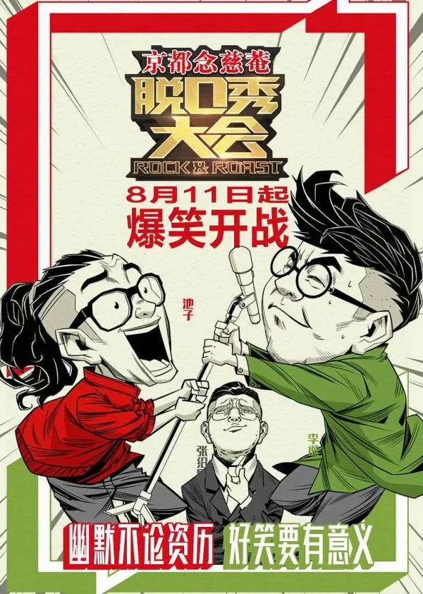 脱口秀大会 1-5季