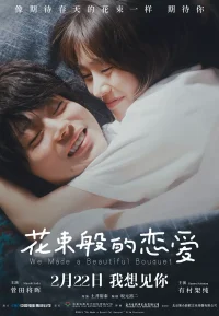花束般的恋爱