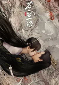 苍兰诀 电视剧版