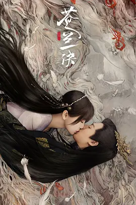 苍兰诀 电视剧版