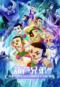 葫芦娃