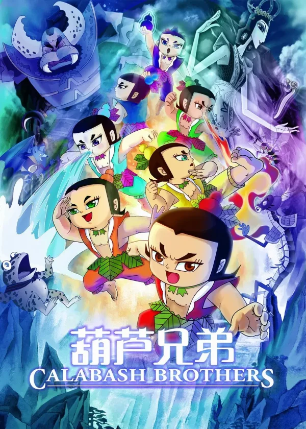 葫芦娃