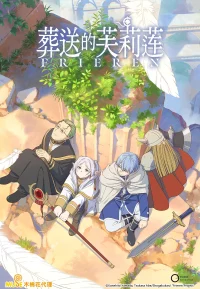 葬送的芙莉莲