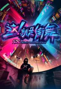 这就是街舞 1-6季