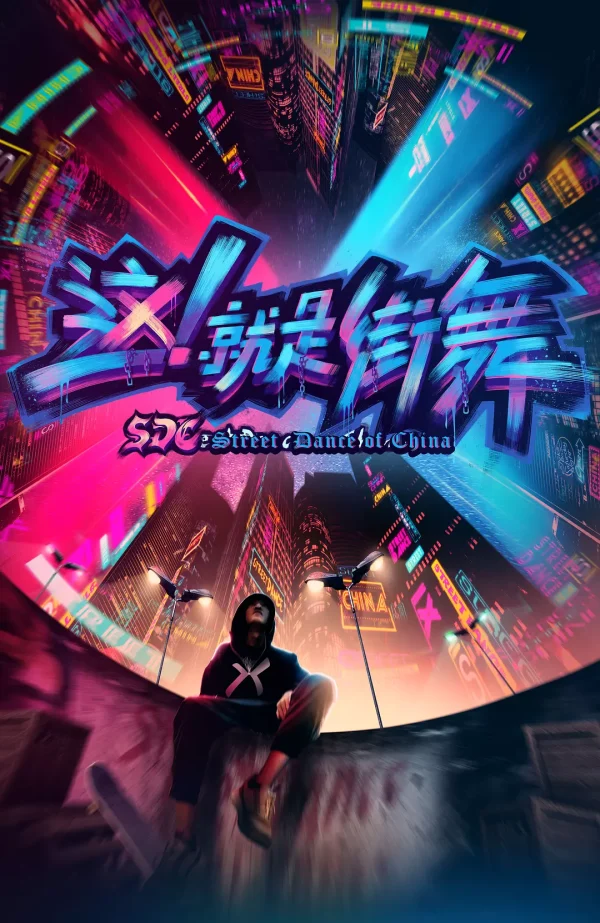 这就是街舞 1-6季