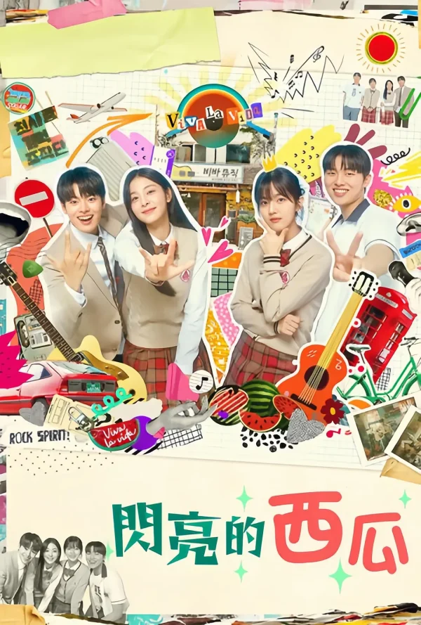 闪烁的西瓜