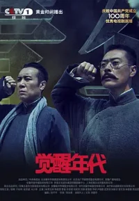 觉醒年代