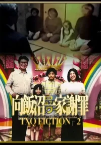 向饭沼一家谢罪