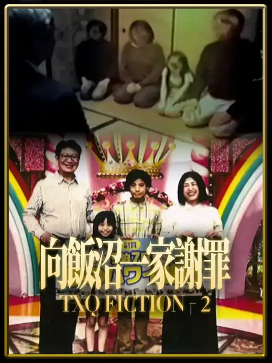 向饭沼一家谢罪