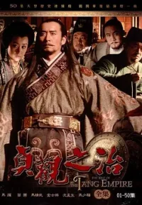 贞观之治