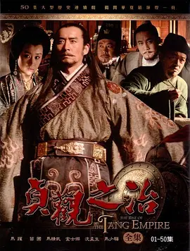 贞观之治