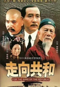 走向共和 完整版