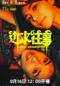 边水往事