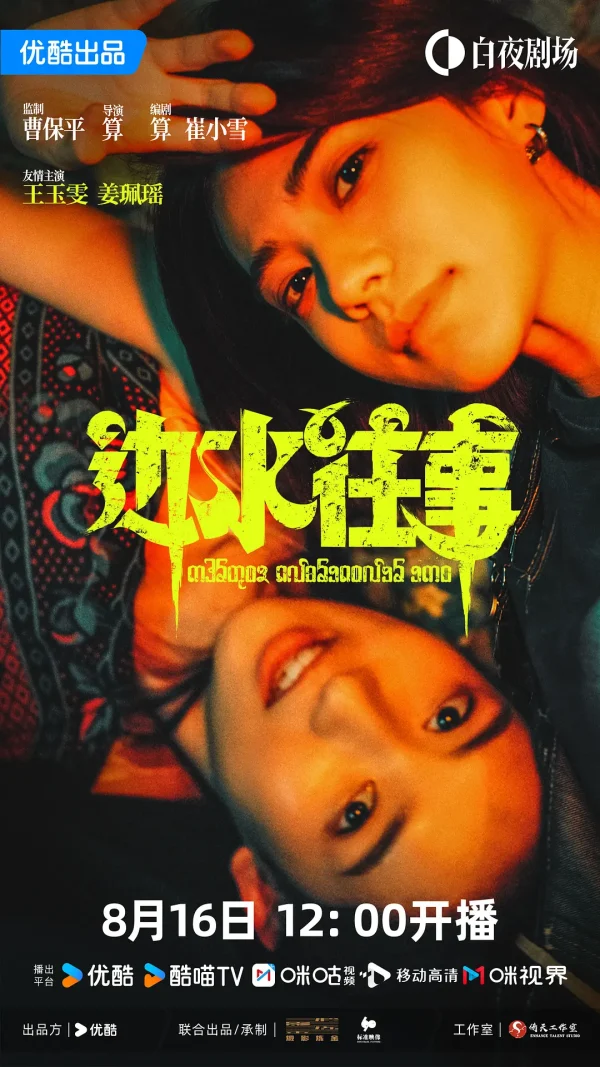 边水往事