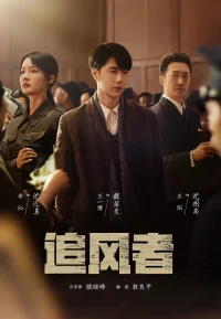 追风者