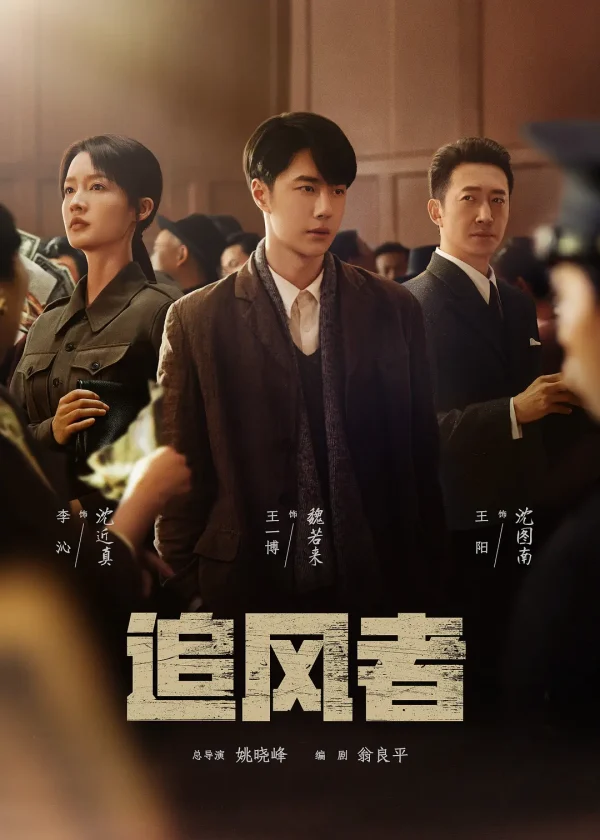 追风者