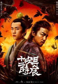 长安十二时辰
