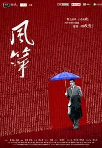 风筝