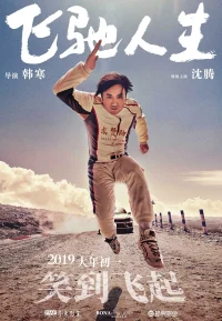 飞驰人生 1-2部