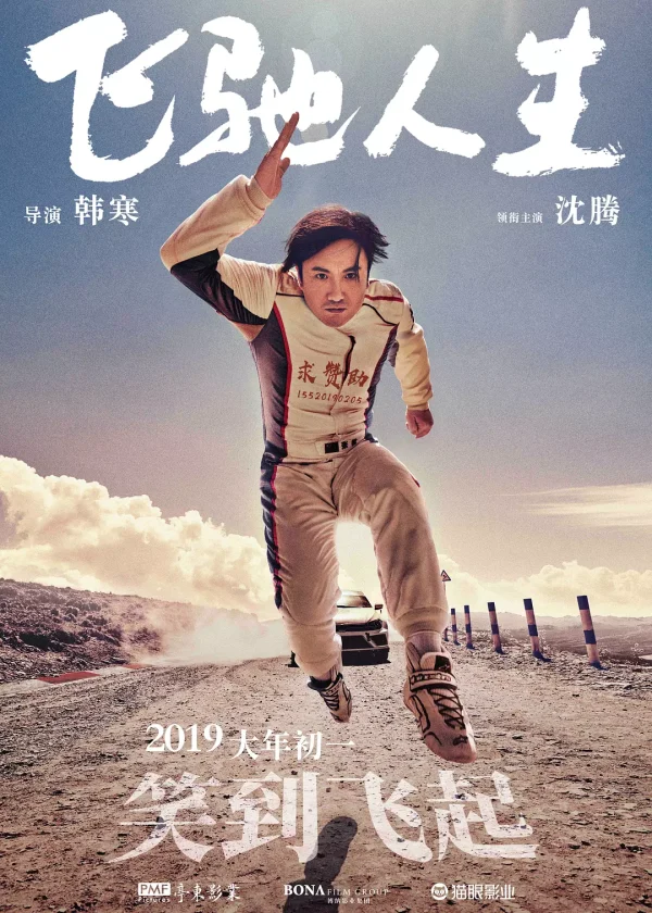飞驰人生 1-2部