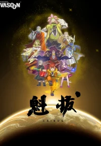 魁拔 1-3部