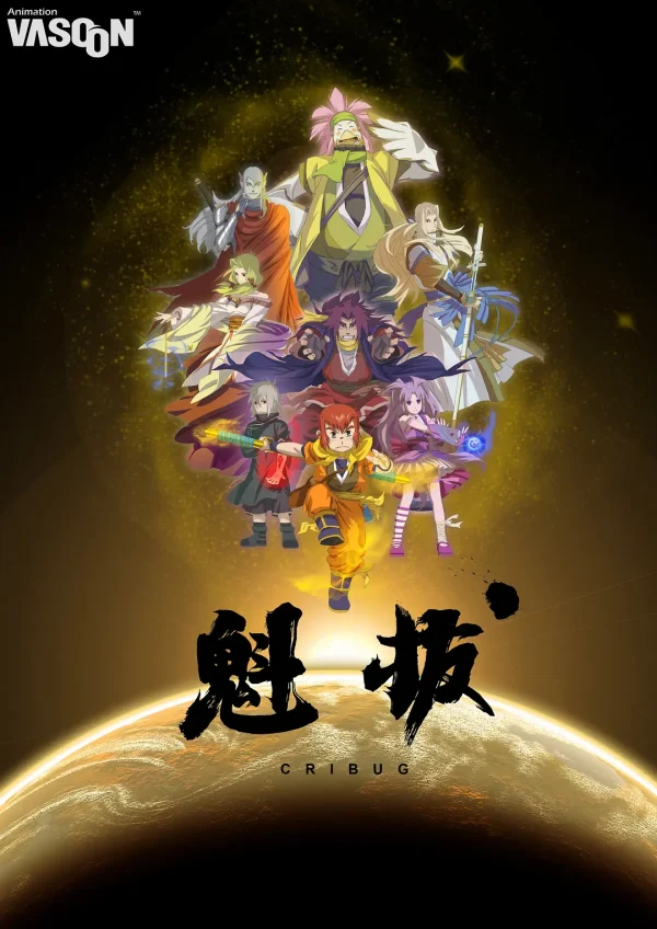 魁拔 1-3部