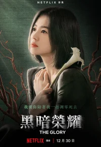 黑暗荣耀 1-2季