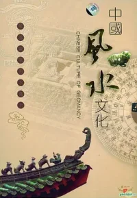 中国风水文化