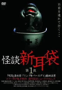 怪谈新耳袋合集