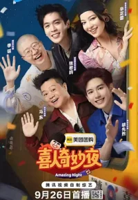喜人奇妙夜2
