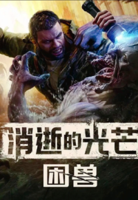 消逝的光芒2困兽 PC游戏免安装破解版
