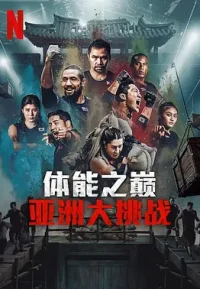 p2926540662 体能之巅3: 亚洲大挑战2025